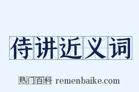 侍讲近义词是什么意思的图片